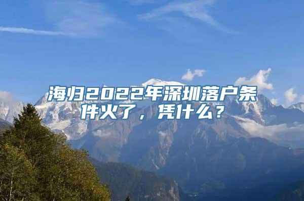 海归2022年深圳落户条件火了，凭什么？