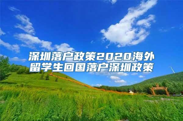 深圳落户政策2020海外留学生回国落户深圳政策