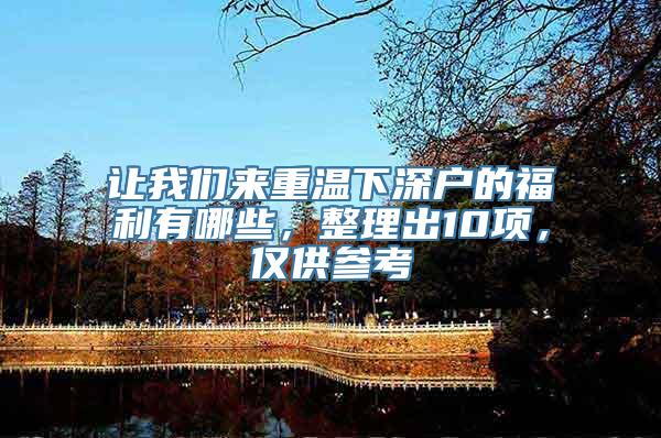 让我们来重温下深户的福利有哪些，整理出10项，仅供参考