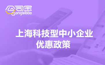 上海科技型中小企业优惠政策(上海科技型中小企业补贴)