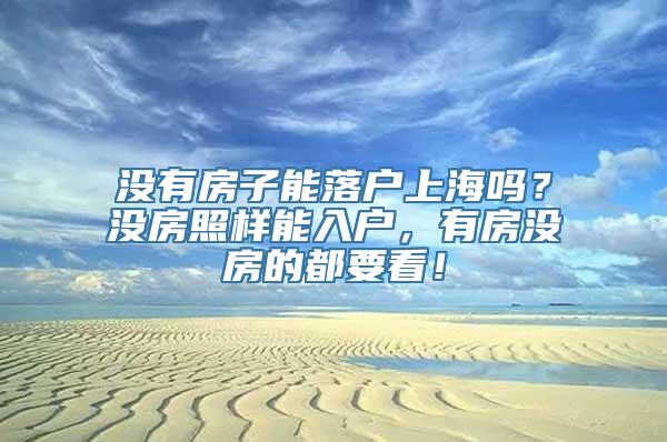 没有房子能落户上海吗？没房照样能入户，有房没房的都要看！