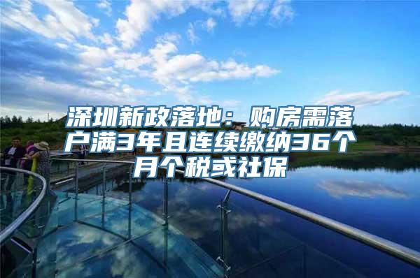 深圳新政落地：购房需落户满3年且连续缴纳36个月个税或社保