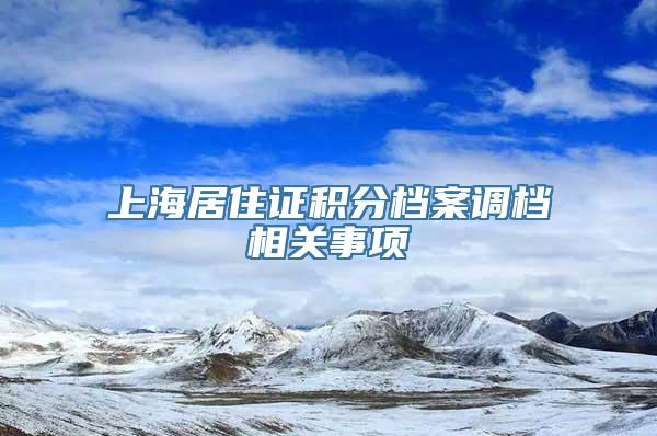 上海居住证积分档案调档相关事项