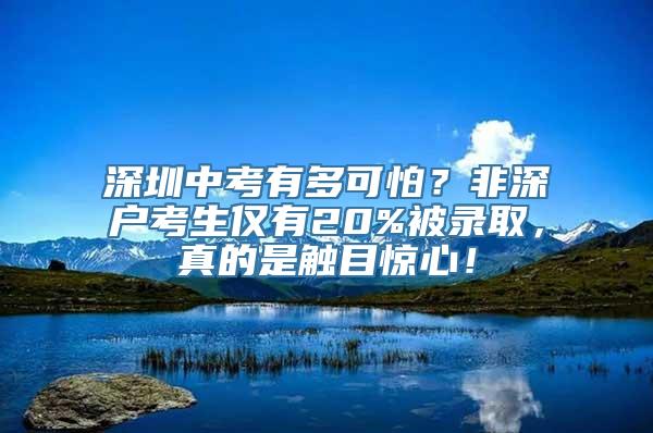 深圳中考有多可怕？非深户考生仅有20%被录取，真的是触目惊心！