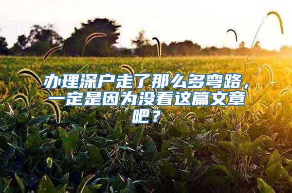 办理深户走了那么多弯路，一定是因为没看这篇文章吧？