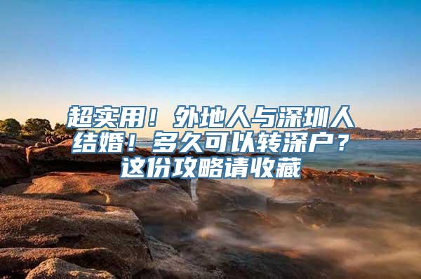 超实用！外地人与深圳人结婚！多久可以转深户？这份攻略请收藏