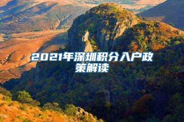 2021年深圳积分入户政策解读