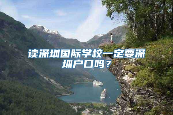 读深圳国际学校一定要深圳户口吗？