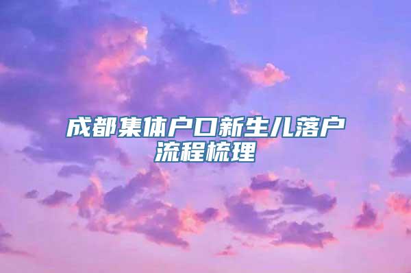 成都集体户口新生儿落户流程梳理