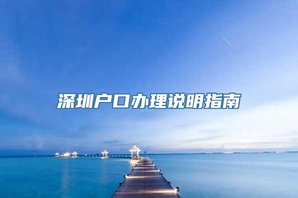 深圳户口办理说明指南