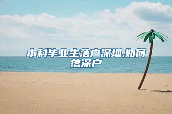 本科毕业生落户深圳,如何落深户