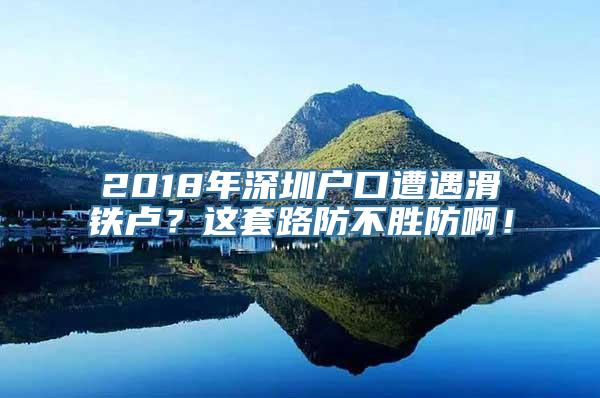 2018年深圳户口遭遇滑铁卢？这套路防不胜防啊！