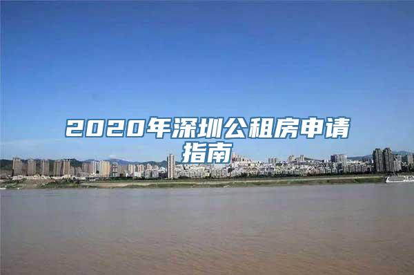 2020年深圳公租房申请指南