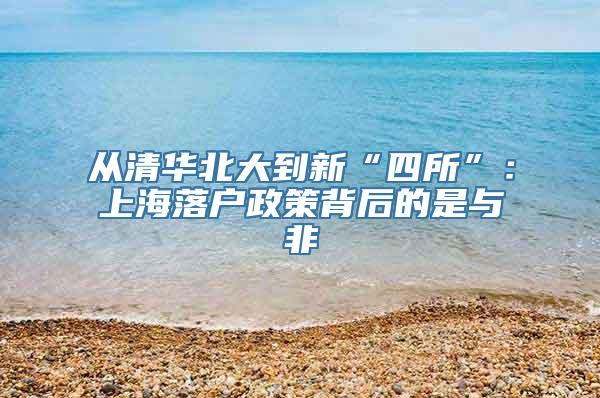 从清华北大到新“四所”：上海落户政策背后的是与非