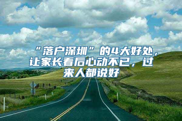 “落户深圳”的4大好处，让家长看后心动不已，过来人都说好