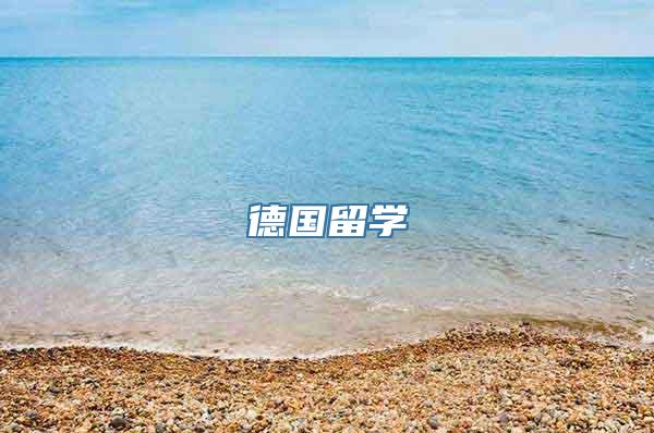 德国留学