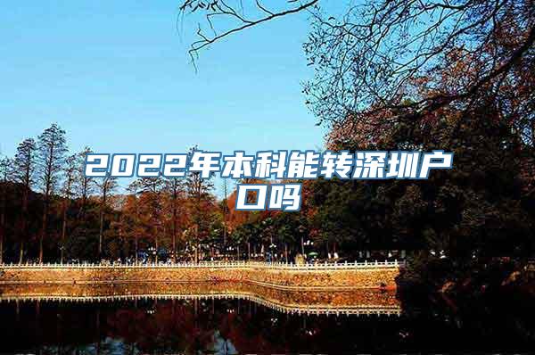2022年本科能转深圳户口吗