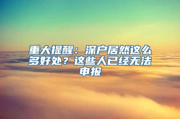 重大提醒：深户居然这么多好处？这些人已经无法申报