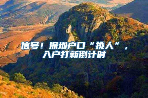 信号！深圳户口“挑人”，入户打新倒计时