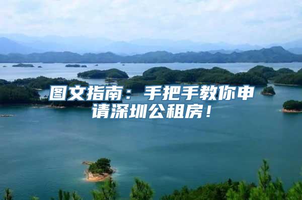 图文指南：手把手教你申请深圳公租房！