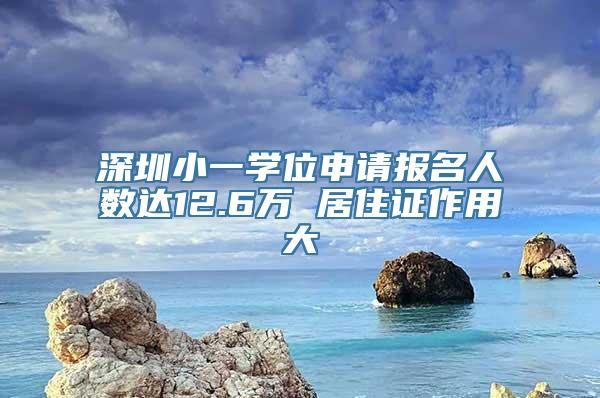 深圳小一学位申请报名人数达12.6万 居住证作用大