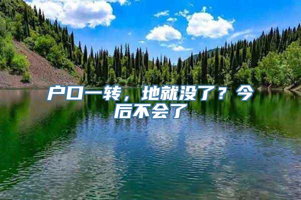 户口一转，地就没了？今后不会了