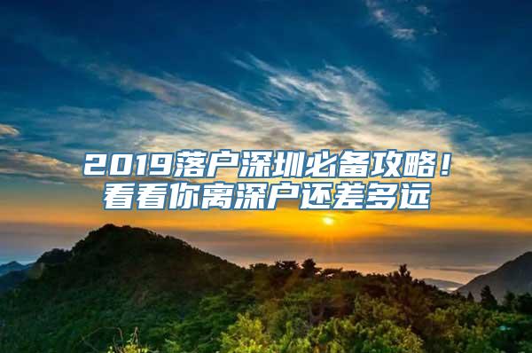 2019落户深圳必备攻略！看看你离深户还差多远