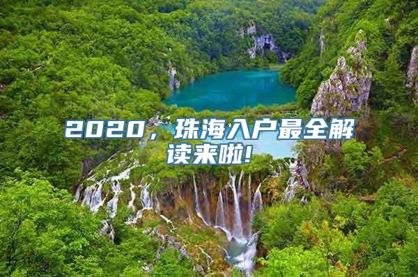 2020，珠海入户最全解读来啦!