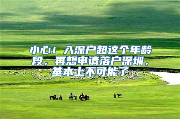 小心！入深户超这个年龄段，再想申请落户深圳，基本上不可能了