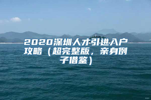 2020深圳人才引进入户攻略（超完整版，亲身例子借鉴）