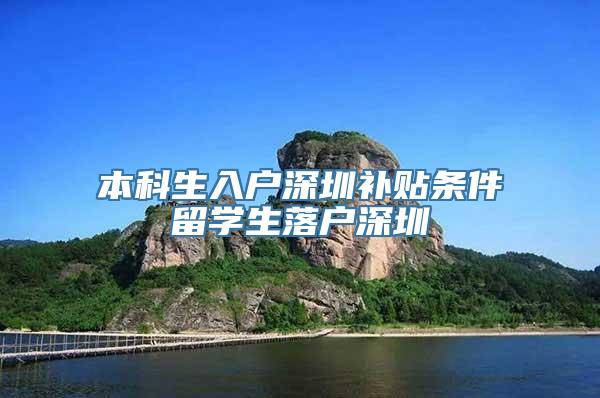 本科生入户深圳补贴条件留学生落户深圳