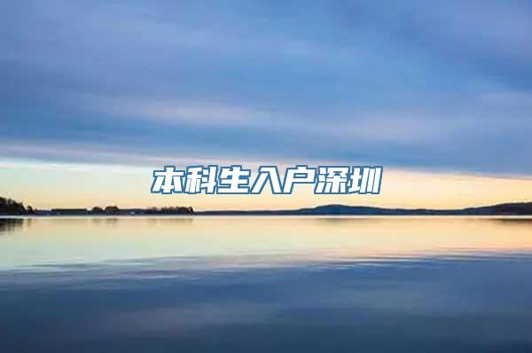本科生入户深圳