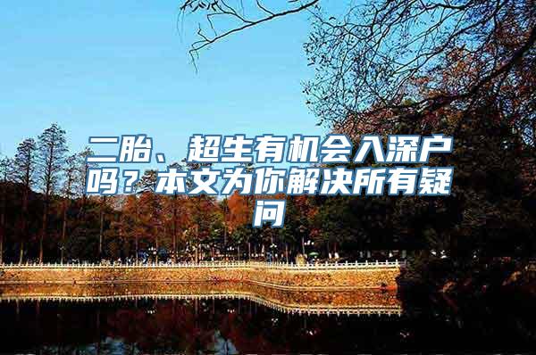 二胎、超生有机会入深户吗？本文为你解决所有疑问