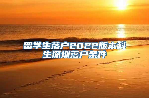 留学生落户2022版本科生深圳落户条件