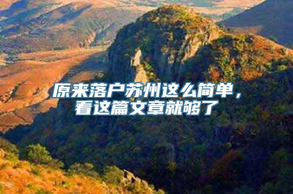 原来落户苏州这么简单，看这篇文章就够了