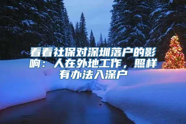 看看社保对深圳落户的影响：人在外地工作，照样有办法入深户