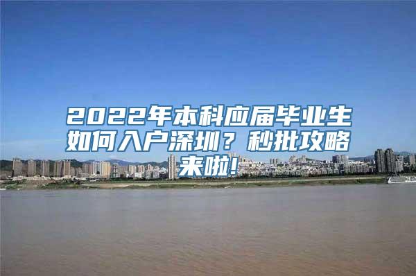 2022年本科应届毕业生如何入户深圳？秒批攻略来啦!