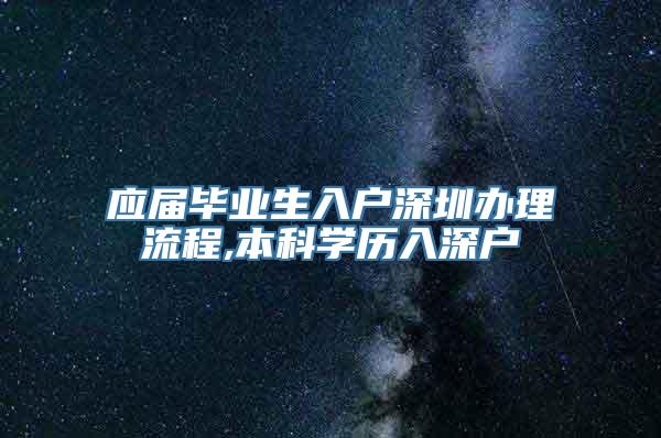 应届毕业生入户深圳办理流程,本科学历入深户