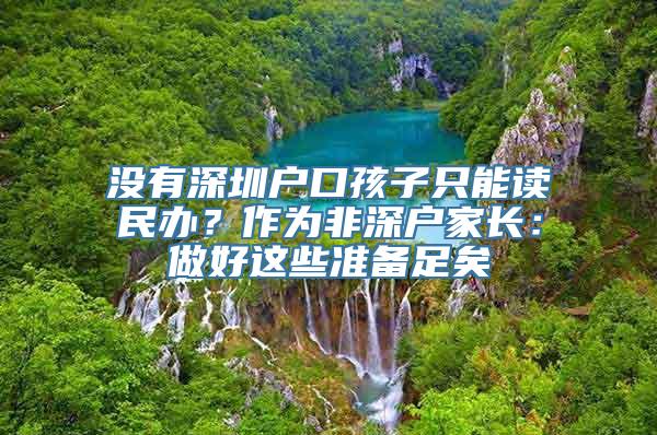 没有深圳户口孩子只能读民办？作为非深户家长：做好这些准备足矣