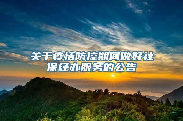 关于疫情防控期间做好社保经办服务的公告