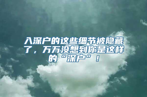 入深户的这些细节被隐藏了，万万没想到你是这样的“深户”！