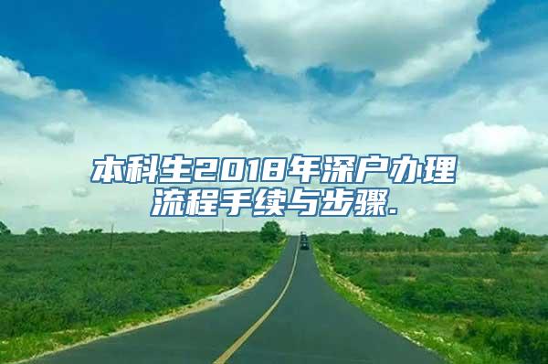 本科生2018年深户办理流程手续与步骤.