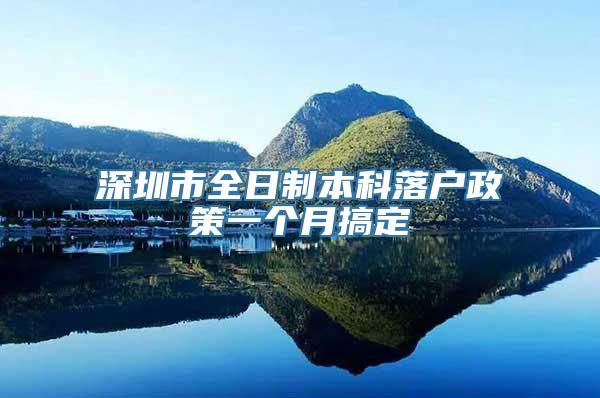 深圳市全日制本科落户政策一个月搞定