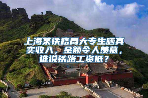上海某铁路局大专生晒真实收入，金额令人羡慕，谁说铁路工资低？