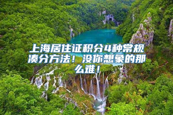 上海居住证积分4种常规凑分方法！没你想象的那么难！