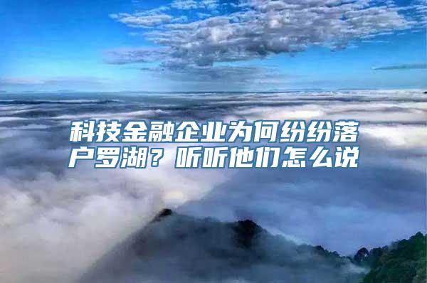 科技金融企业为何纷纷落户罗湖？听听他们怎么说