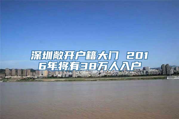深圳敞开户籍大门 2016年将有38万人入户