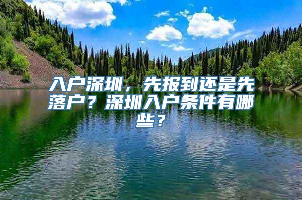 入户深圳，先报到还是先落户？深圳入户条件有哪些？