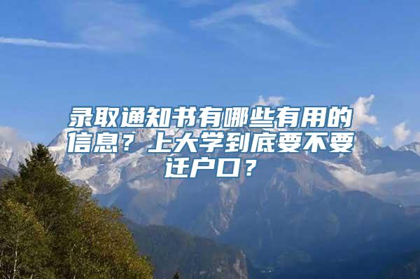 录取通知书有哪些有用的信息？上大学到底要不要迁户口？