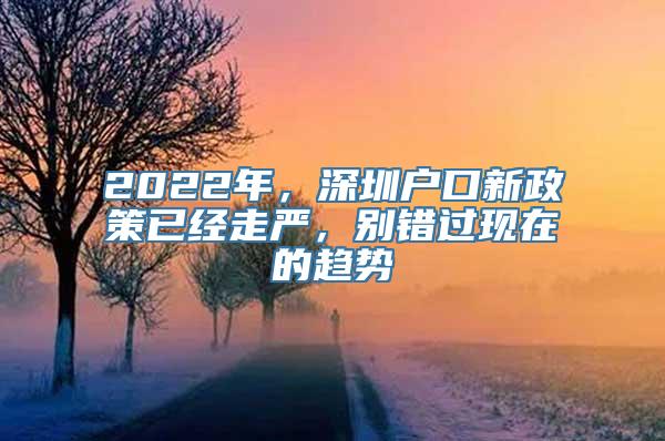 2022年，深圳户口新政策已经走严，别错过现在的趋势